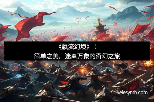 《飘流幻境》：简单之美，迷离万象的奇幻之旅